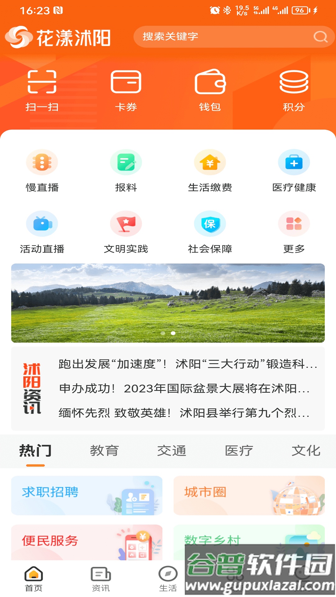 花漾沭阳APP截图4