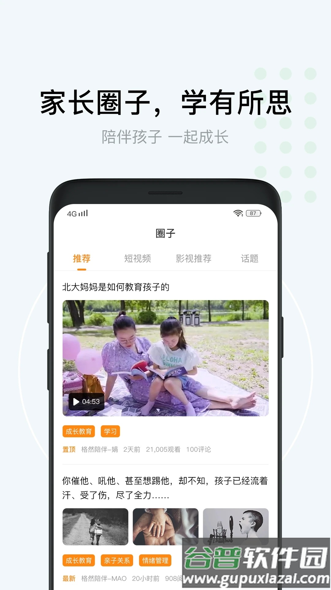 格然陪伴app下载截图4