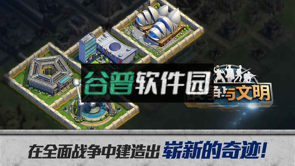 战争与文明安卓正版下载v1.8.6