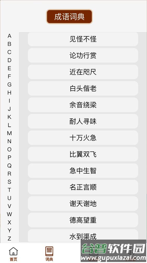 成语大良田截图2