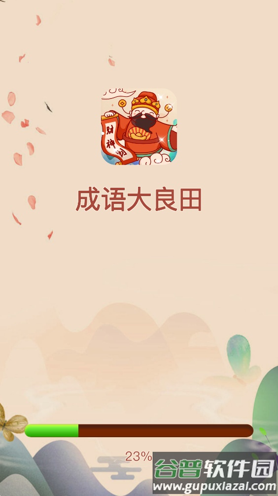 成语大良田截图4