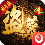 盗墓OL下载安装v2.934