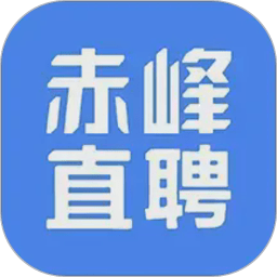 赤峰直聘招聘平台v3.0.2