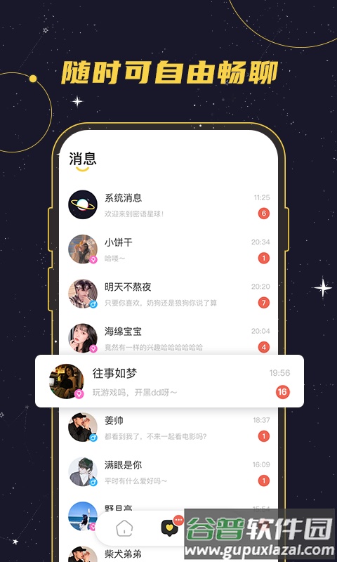 密语星球app截图4