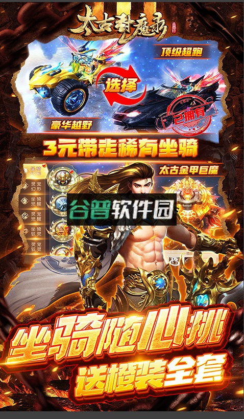 太古封魔录送648手游截图4
