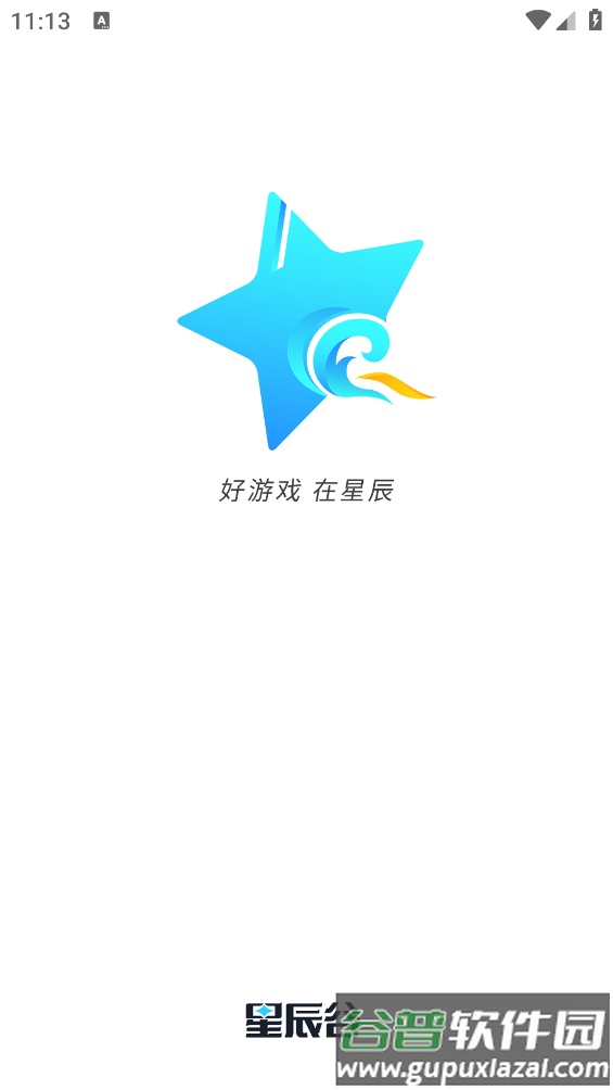 星辰谷游戏盒app截图1
