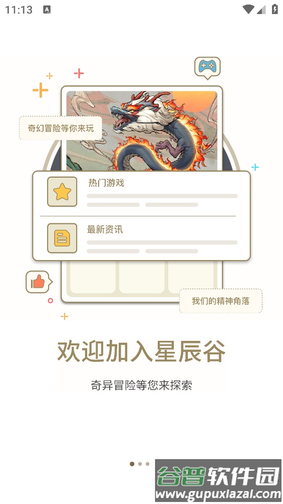 星辰谷游戏盒app截图2