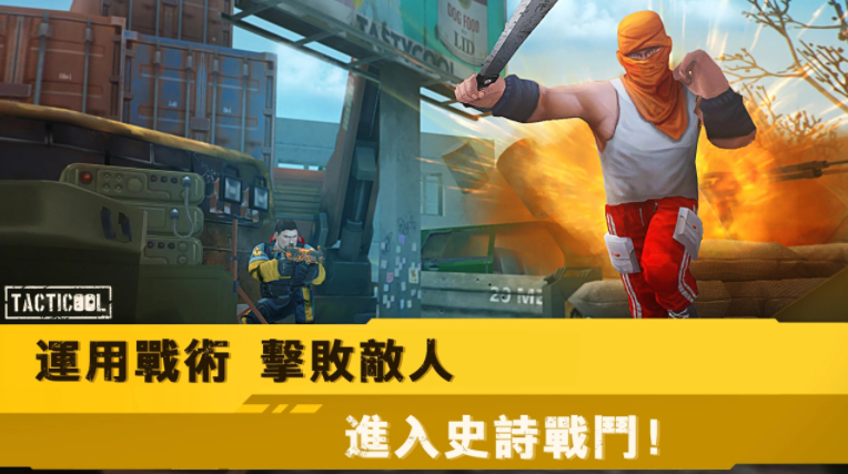 战术冷却官方正版下载2023(Tacticool)截图4