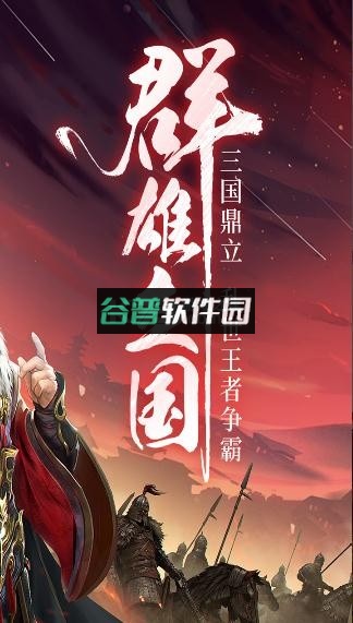 三国战争充值优惠平台截图2