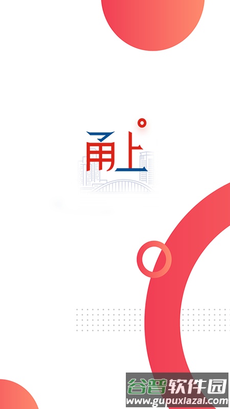 甬上APP下载官方版截图1
