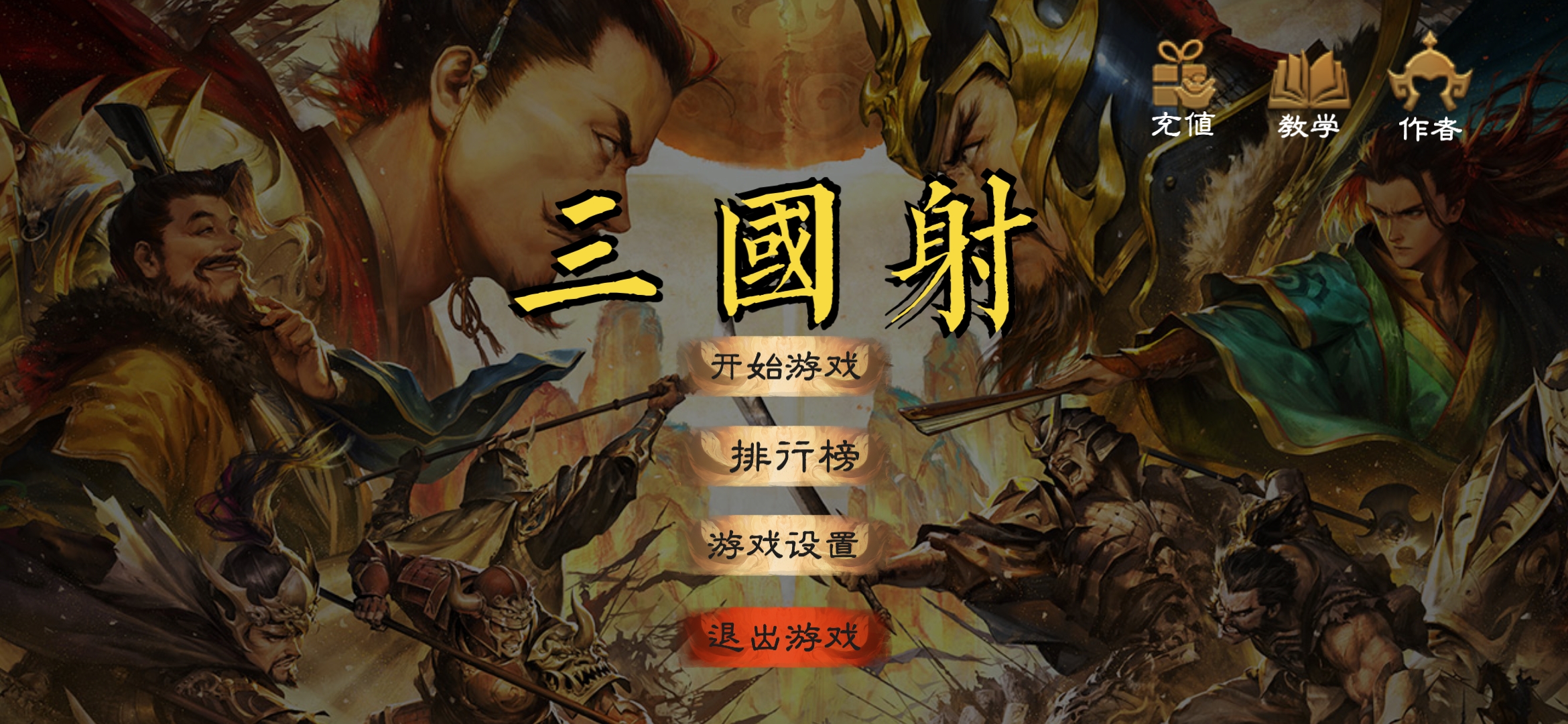 三国射游戏截图1