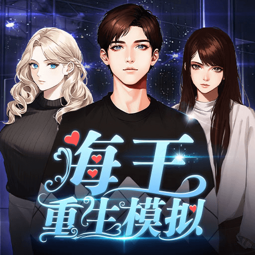 海王重生模拟游戏v1.0.7