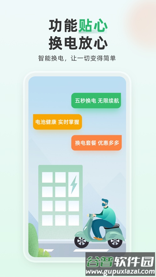 大象换电app下载截图4