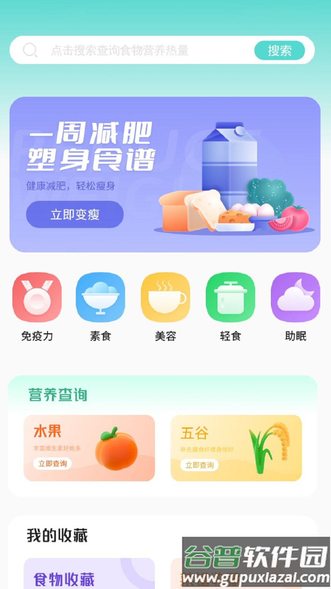 瘦身食谱app下载截图4