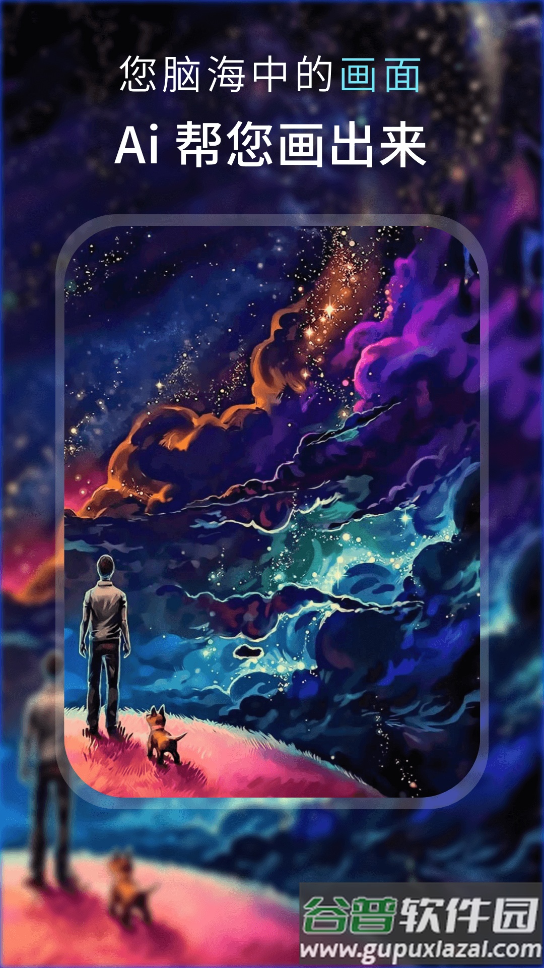 AI 梦境绘画软件下载截图1