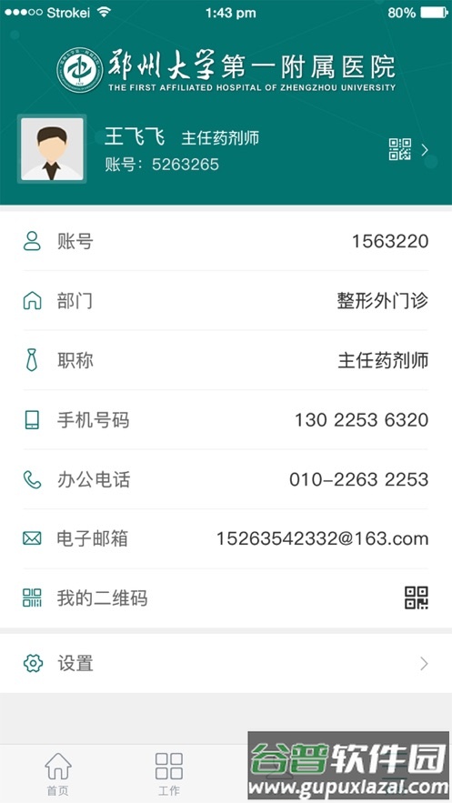郑大一附院综合信息应用平台app截图4