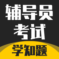 辅导员考试app下载v1.1