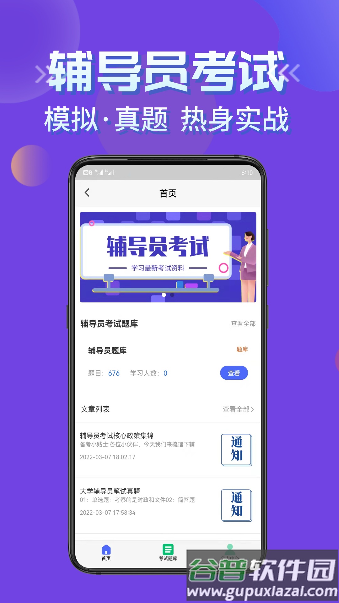 辅导员考试app下载截图2