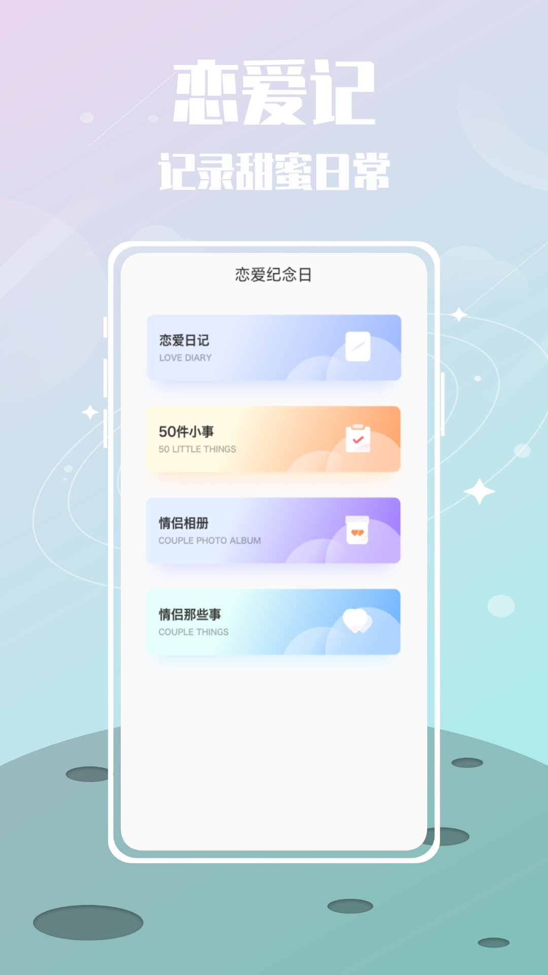 纪恋日倒数app下载截图3