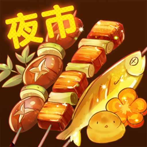 夜市小吃货小游戏v1.0.0