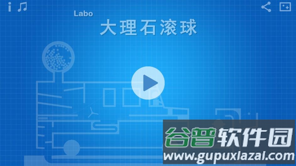 Labo大理石滚球app下载截图1