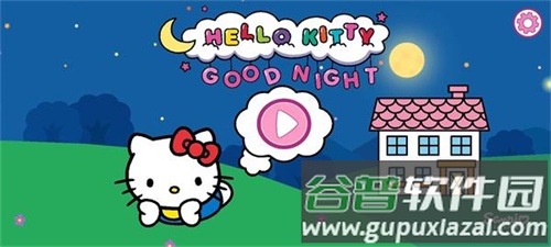凯蒂猫晚安故事游戏下载截图1