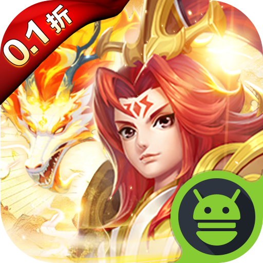 霸气英雄0.1折版本v1.0.0