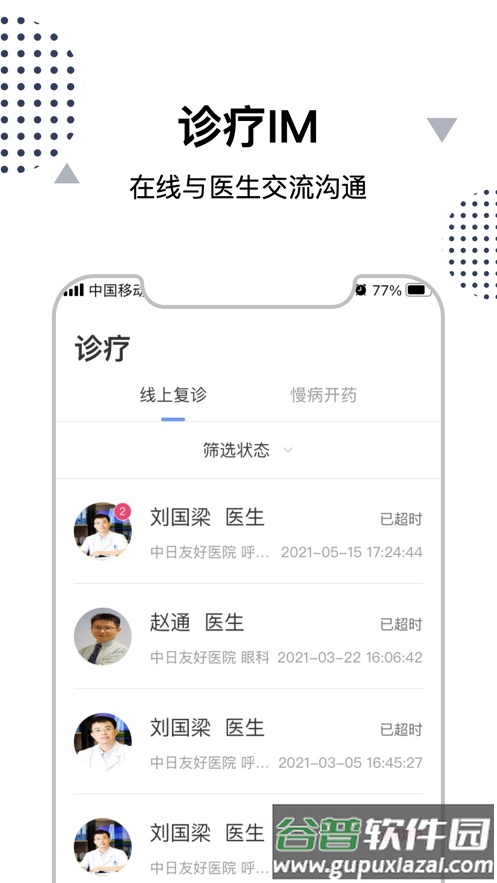 中日互联网医院app下载截图4