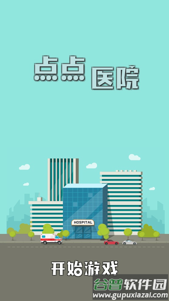 雷火医院小游戏截图1