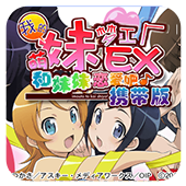 我的妹妹制造ex汉化版下载v1.0.0