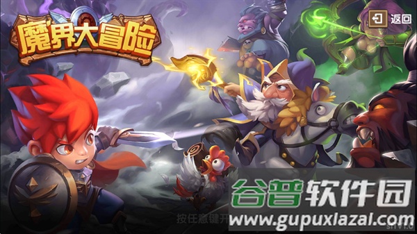 魔界大冒险游戏截图1
