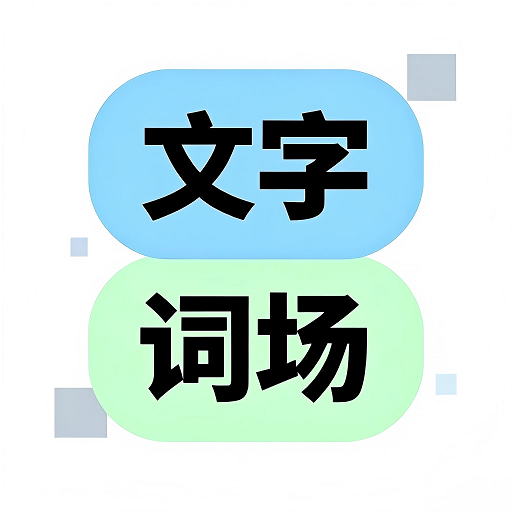 文字脑洞词场游戏v1.0.0