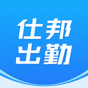 仕邦出勤app免费下载v1.3.7