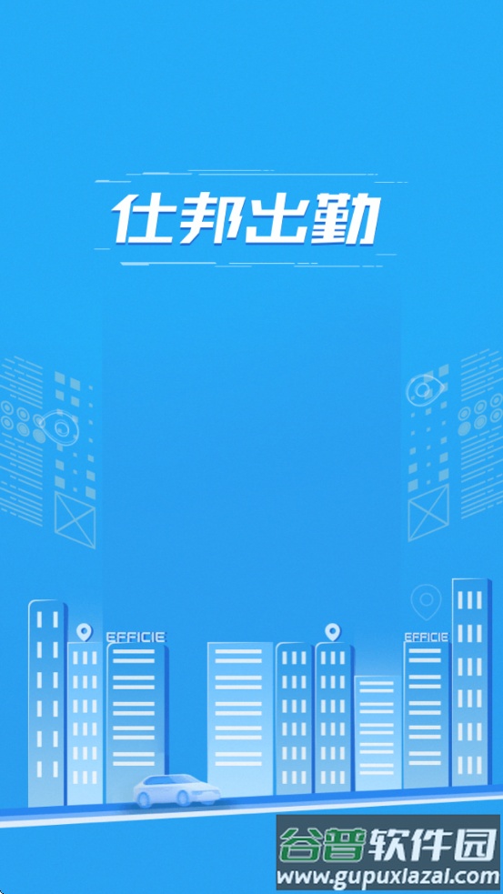仕邦出勤app免费下载截图4