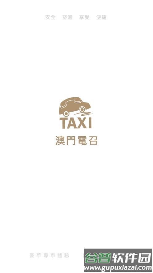 澳门电召App下载截图1