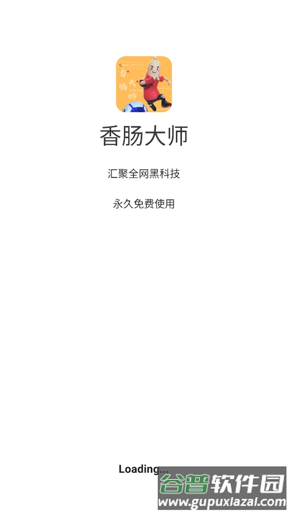 香肠大师app截图4