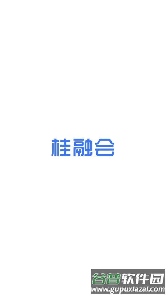 桂融会app下载安装截图1