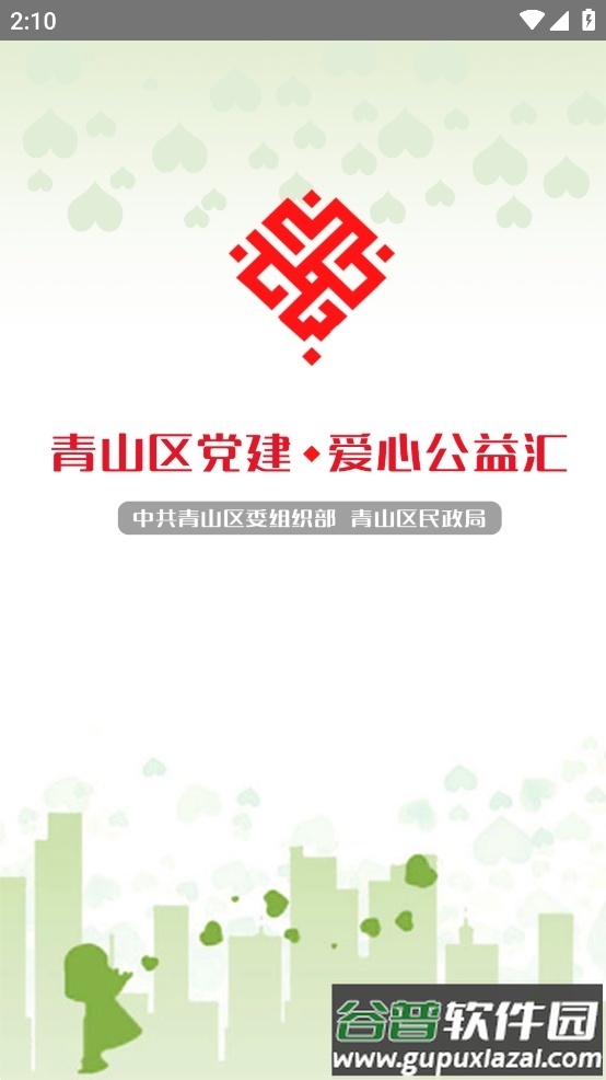 青山党建公益app截图1