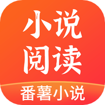 番薯小说app下载v1.4.19