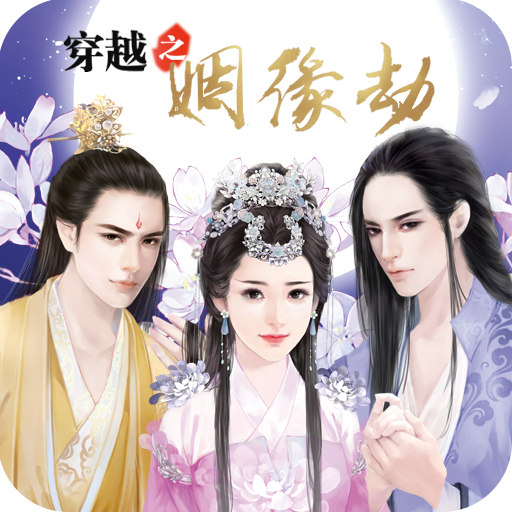 穿越之姻缘劫橙光游戏下载v1.0.0302