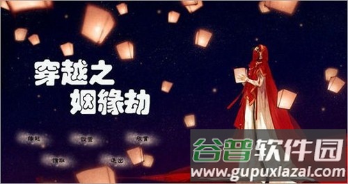 穿越之姻缘劫橙光游戏下载截图1