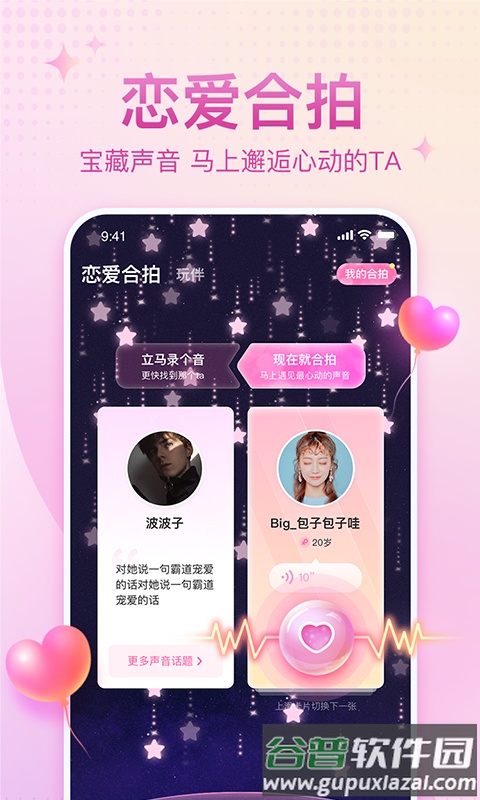 恋爱语音app下载最新版截图1
