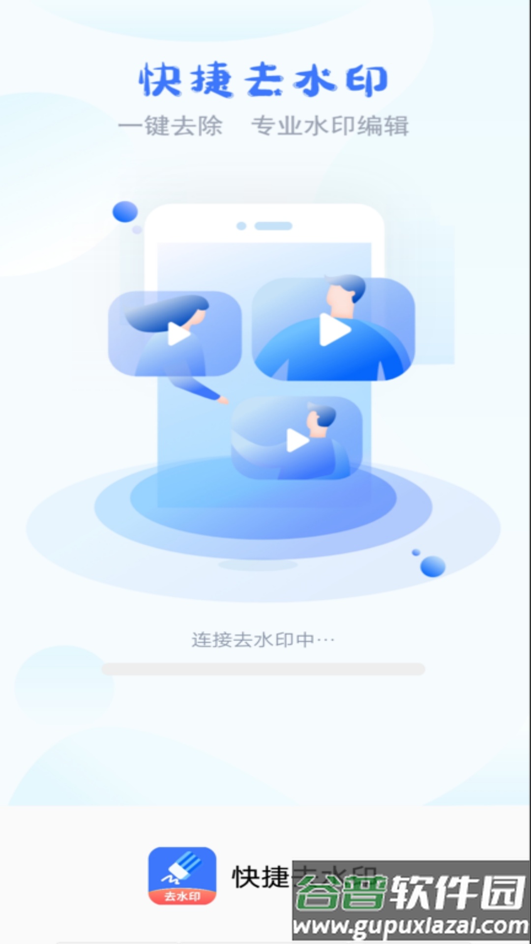 快捷去水印软件下载手机版截图1