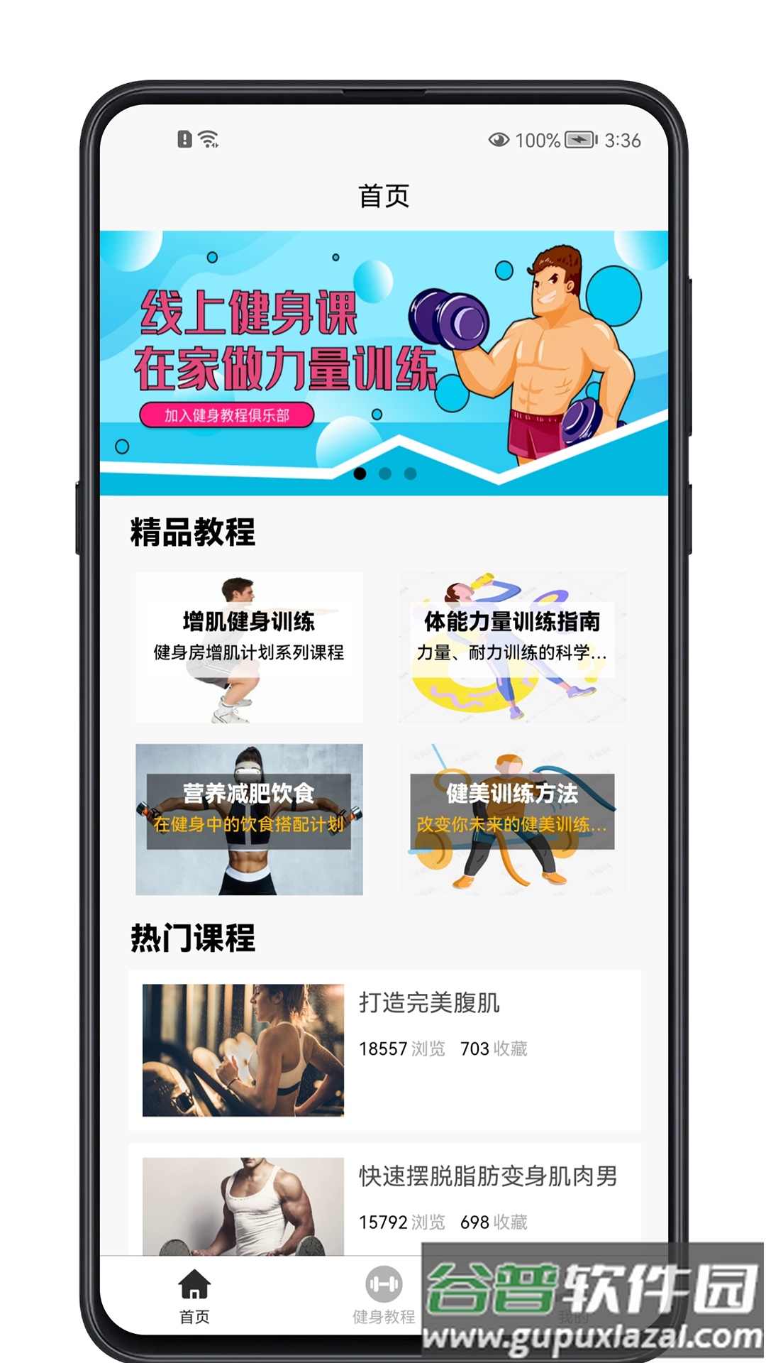 健身教程app下载截图1