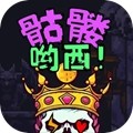 骷髅哟西游戏下载v1.0.33