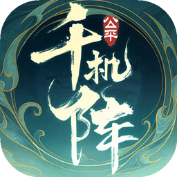 千机阵游戏v1.0