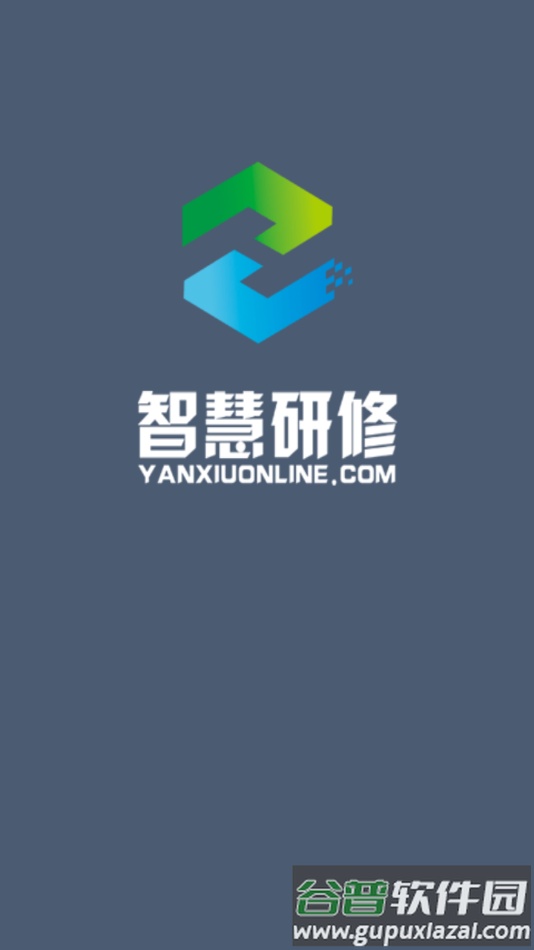 智慧研修app下载截图1