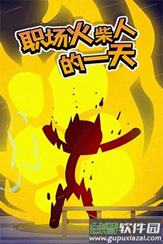 打工火柴人无限血量版汉化下载截图4