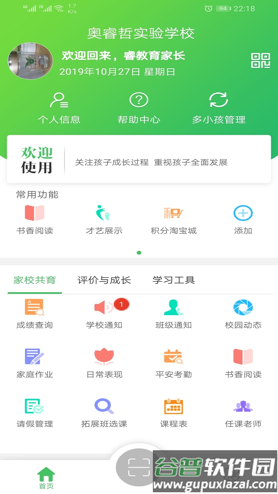 睿教育家长版下载app截图1