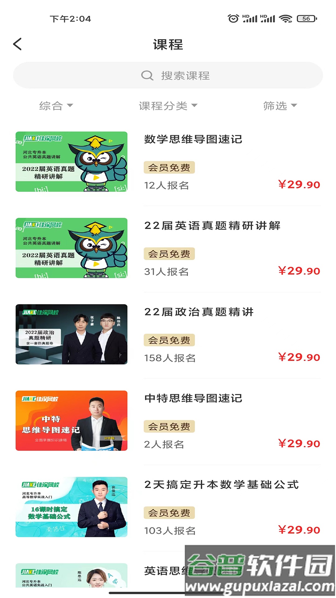佳课网校app下载截图2